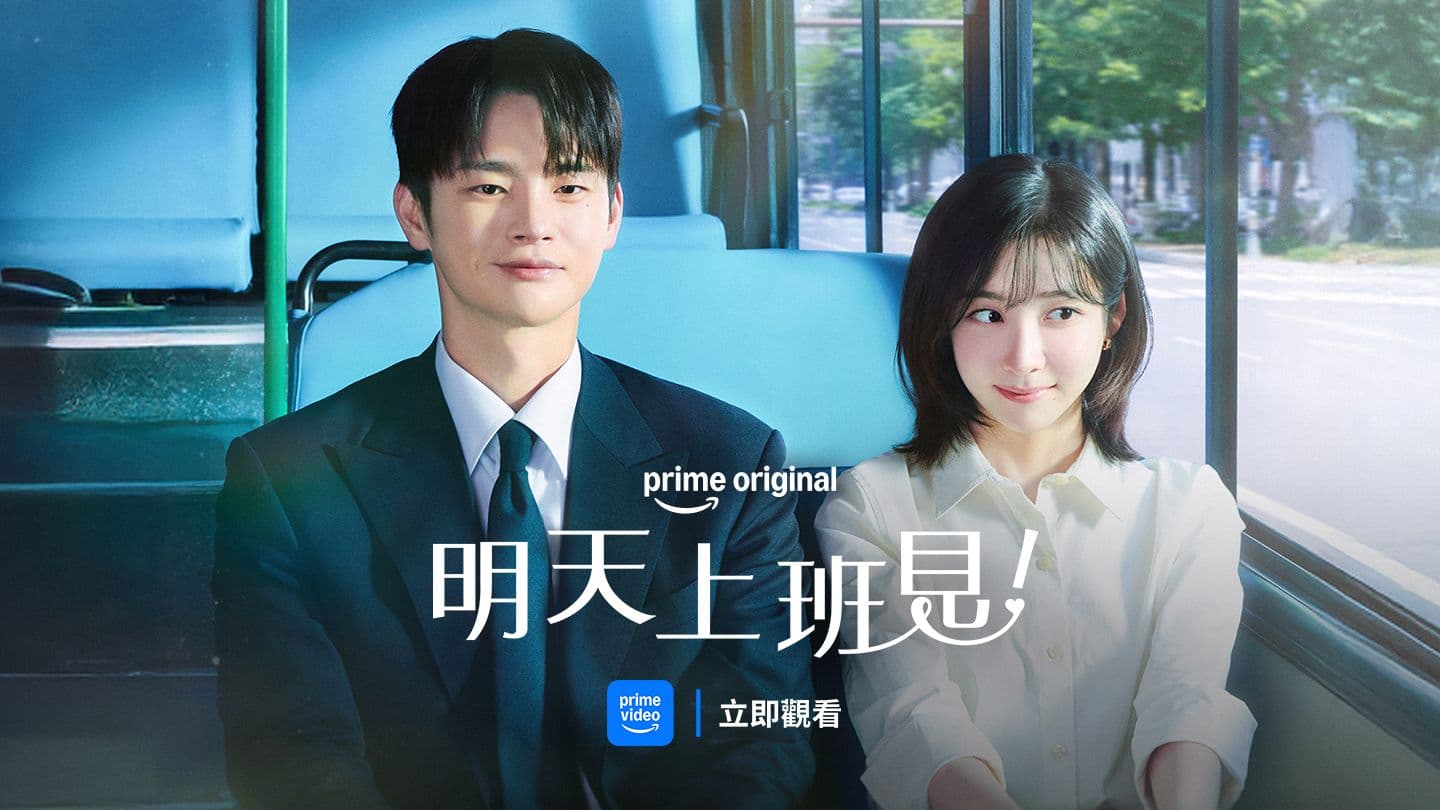 明天上班見