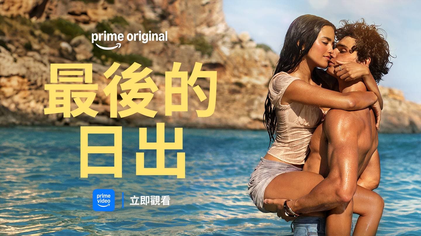 最後的日出