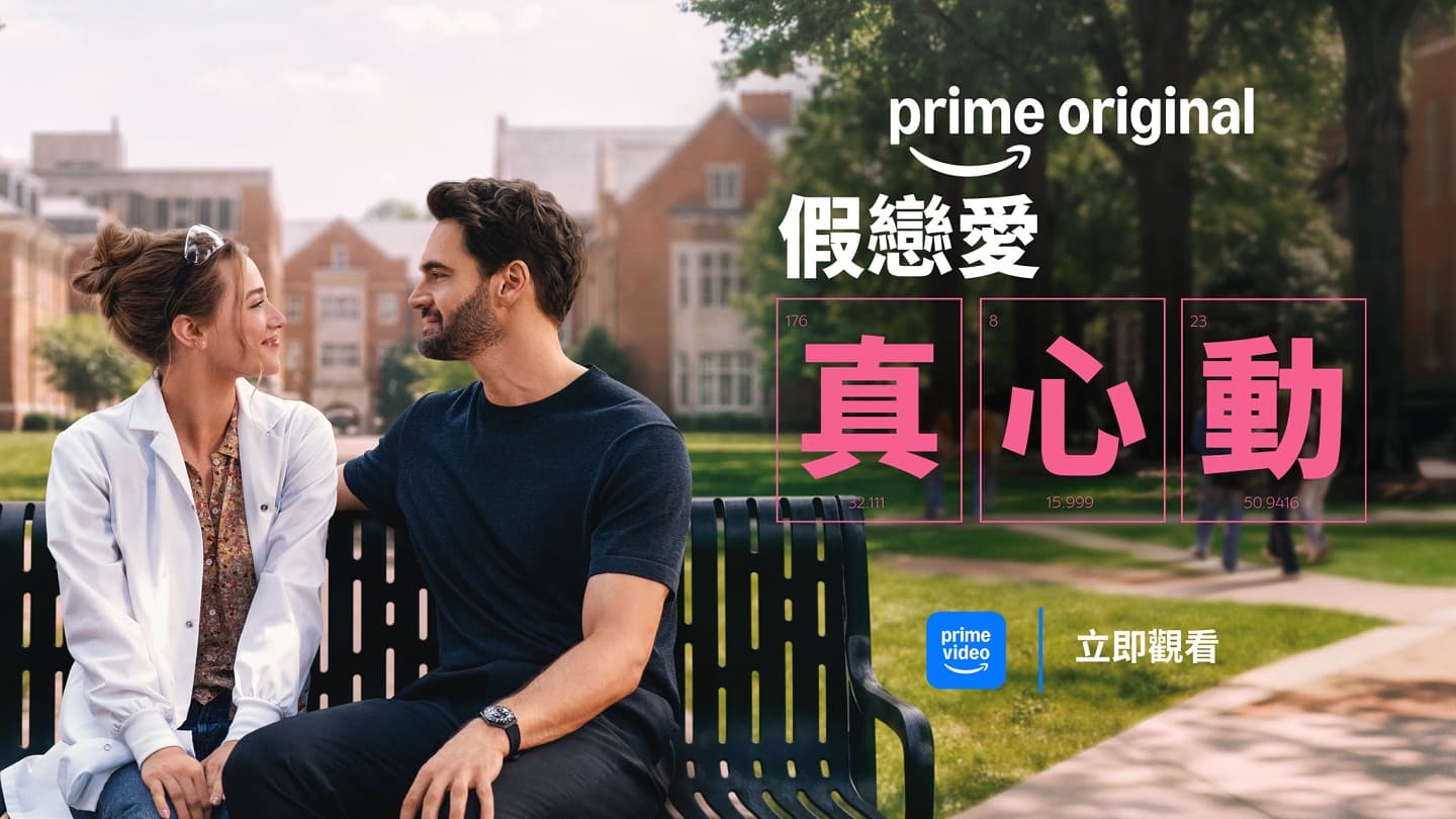 假戀愛真心動