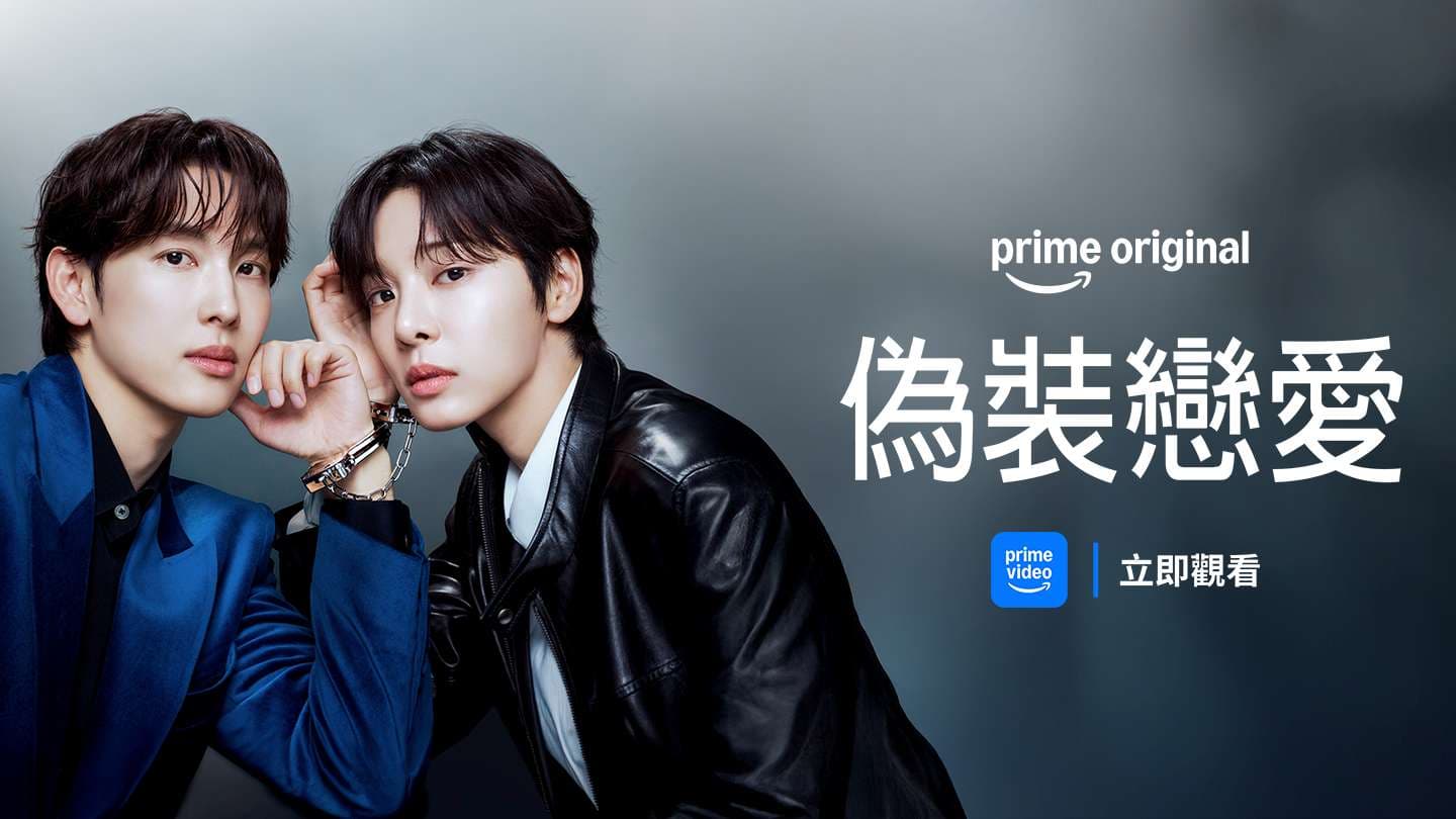 偽裝戀愛
